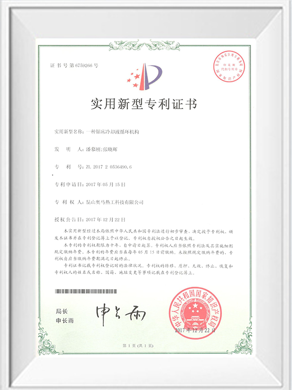 一種鋸床冷卻液循環(huán)機構專(zhuān)利證書(shū)
