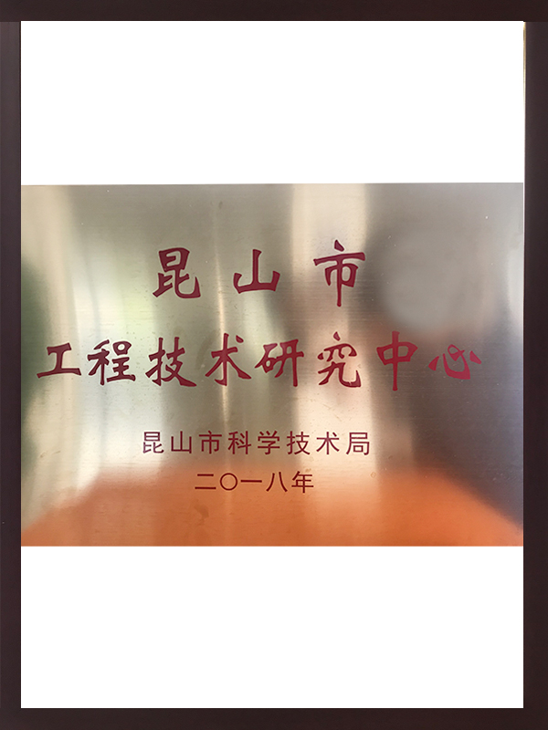 昆山市工程技術(shù)研究中心